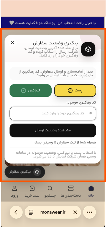 مشخص کردن محل قرار گیری آیکون شناور رهگیری سفارشات در موبایل